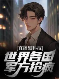 直播黑科技,世界各国军方抢疯小说阅读