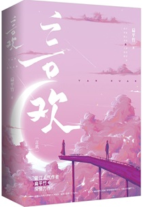 言欢小说阅读