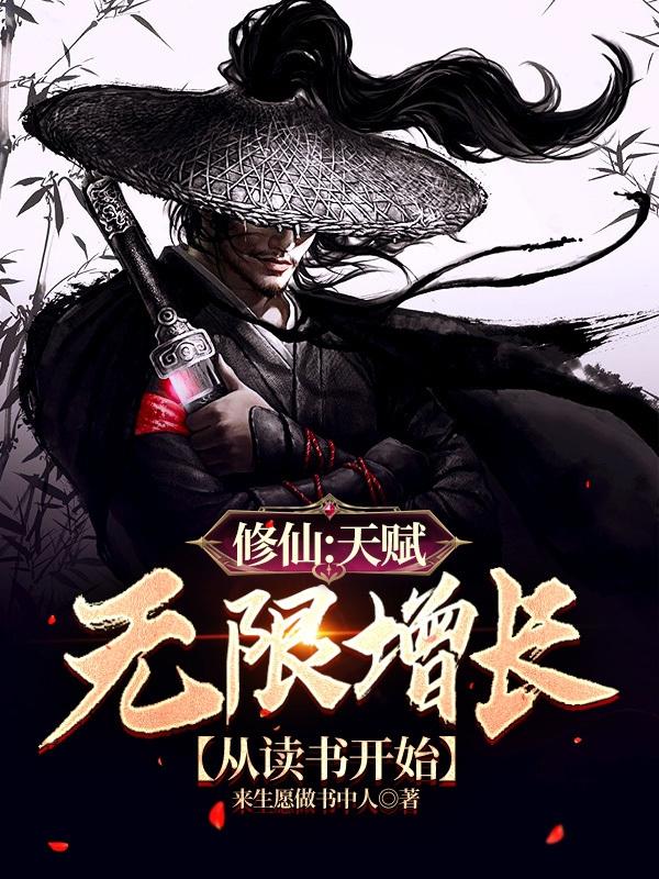 修仙：天赋无限增长，从读书开始小说阅读