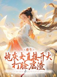 重生:炮灰女直接开大,打脸虐渣