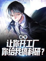 重生:让你开工厂,你给我搞科研小说阅读