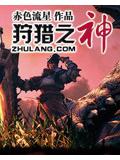 狩猎之神小说阅读