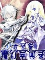 魔幻异闻录 作者：西贝猫