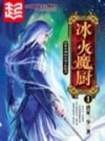 冰火魔厨小说阅读