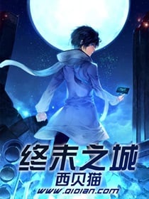 终末之城 作者：西贝猫