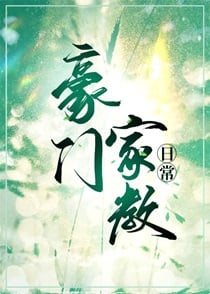 豪门家教日常小说阅读