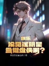 娱乐：没见过明星当键盘侠啊小说阅读