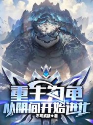 重生为龟，从阴间开始进化小说阅读