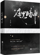 在黑暗中小说阅读