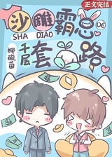 沙雕霸总的千层套路小说阅读