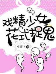 戏精少女花式捉鬼by小萝卜阅读