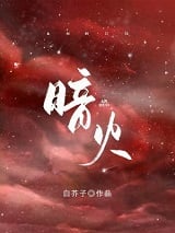 暗火小说阅读