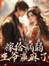 重生后嫁给病弱王爷赢麻了小说阅读