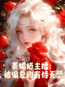 美媚娇主播:被偏爱的有恃无恐小说阅读