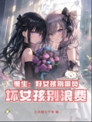 重生好女孩别辜负坏女孩别浪费完结小说阅读