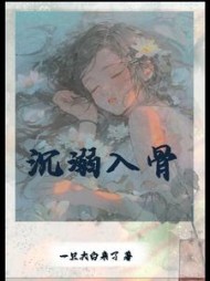 沉溺入骨薄念顾景恒