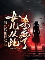 我死后相伴女儿，女儿从此杀疯了小说阅读