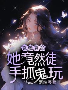 直播算命：她竟然徒手抓鬼玩小说阅读