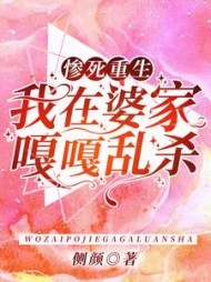 惨死重生，我在婆家嘎嘎乱杀小说阅读
