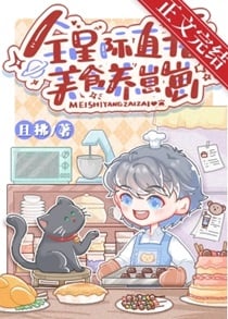 全星际直播美食养崽崽小说阅读