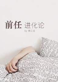 前任进化论小说阅读