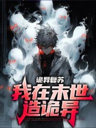 诡异复苏我在末世造诡异小说阅读