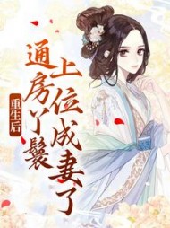 重生后,通房丫鬟上位成妻了阅读小说阅读