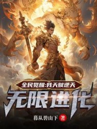 全民觉醒：我神级天赋，无限进化阅读小说阅读