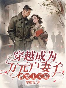 穿越成为万元户妻子，被宠上天啦阅读小说阅读