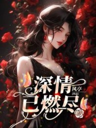 深情已燃尽顾燃宋林溪小说阅读