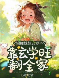 锦鲤妹妹五岁半，靠玄学旺翻全家阅读小说阅读