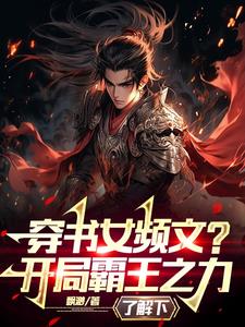 穿书女频文？开局霸王之力了解下阅读小说阅读