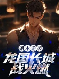 副本逆袭龙国长城战火燃(许平安)小说阅读