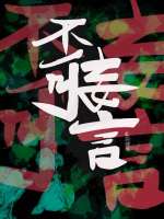 不可妄言小说阅读