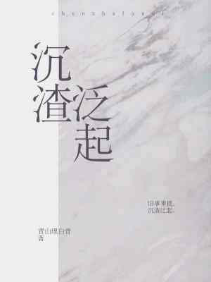 沉渣泛起小说阅读