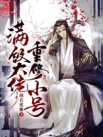 满级大佬重修小号小说阅读