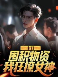 末日囤积物资我狂撩女神张伟小说阅读