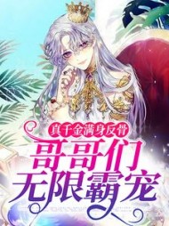 真千金满身反骨:哥哥们无限霸宠小说阅读