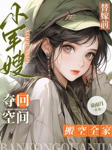 替嫁前，小军嫂夺回空间搬空全家阅读小说阅读