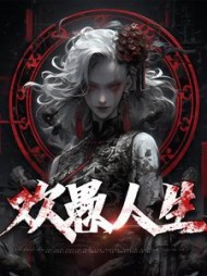 欢愚人生程实小说阅读