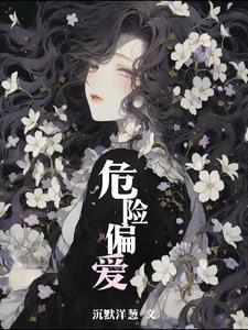 危险偏爱尤允芝陆之寅小说阅读