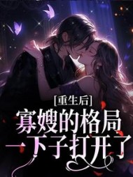 重生后寡嫂的格局一下子打开了小说阅读