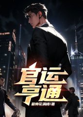 官运亨通阅读无弹窗小说阅读
