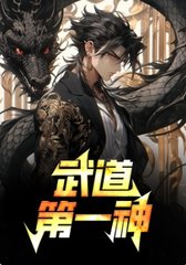 武道第一神完整版阅读小说阅读
