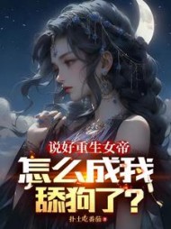 说好重生女帝，怎么成我舔狗了小说阅读