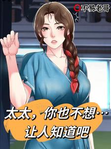东京：太太，你也不想让人知道吧小说阅读