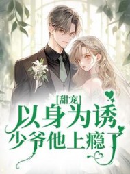 甜宠:以身为诱,少爷他上瘾了阅读小说阅读