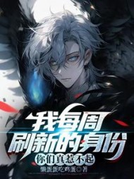 我每周刷新的身份，你们真惹不起小说阅读
