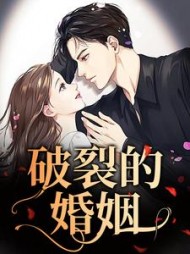 破裂的婚姻姜醒徐卫东小说阅读