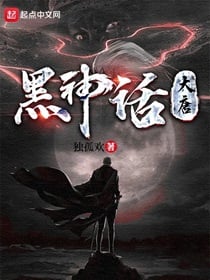 黑神话：大唐小说阅读